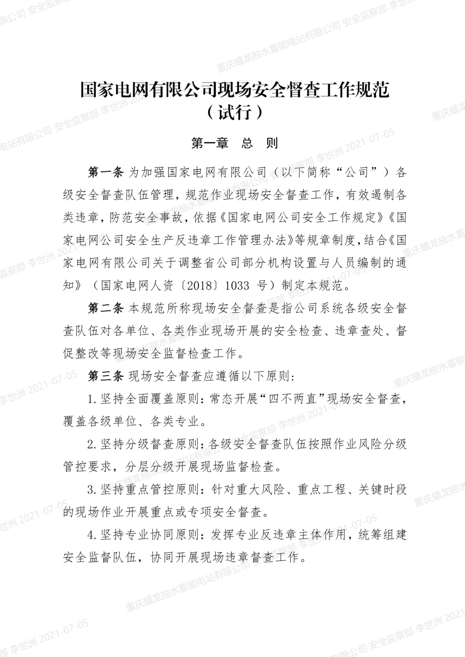 31. 国家电网有限公司现场安全督查工作规范（试行）_第1页