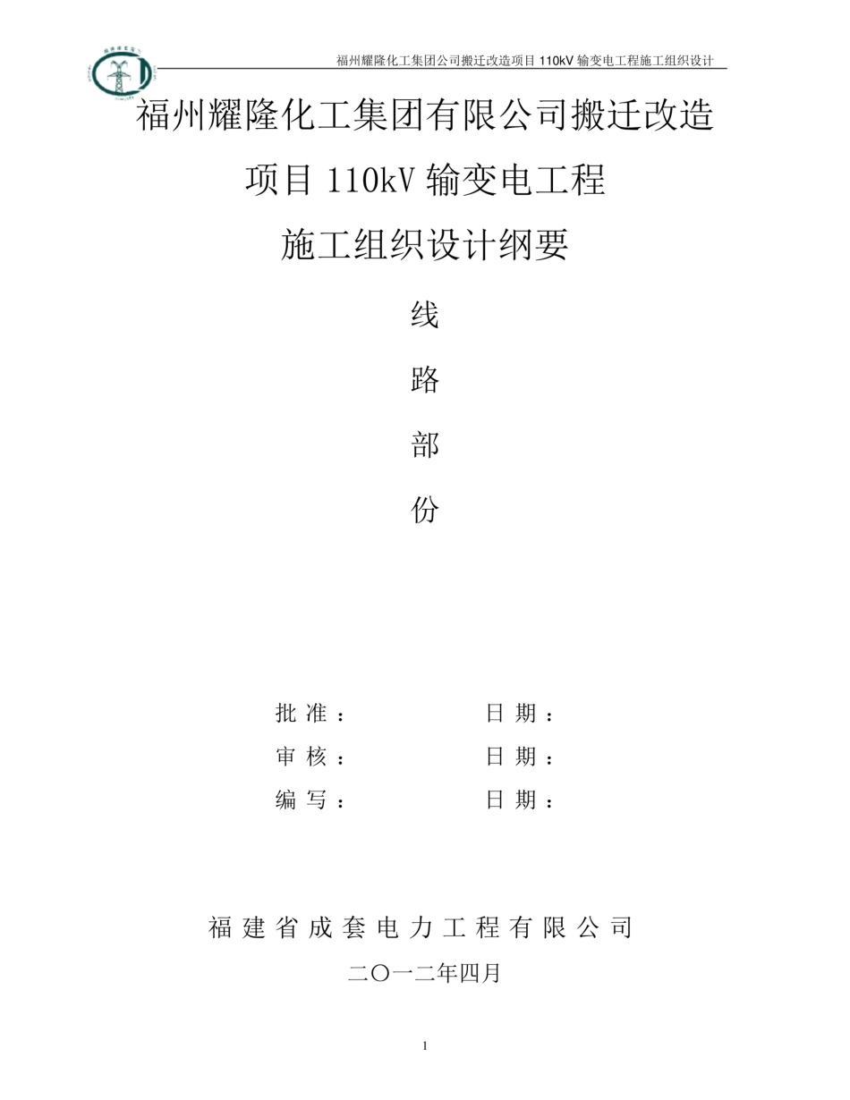110kV 输变电工程施工组织设计(线路部分)_第1页