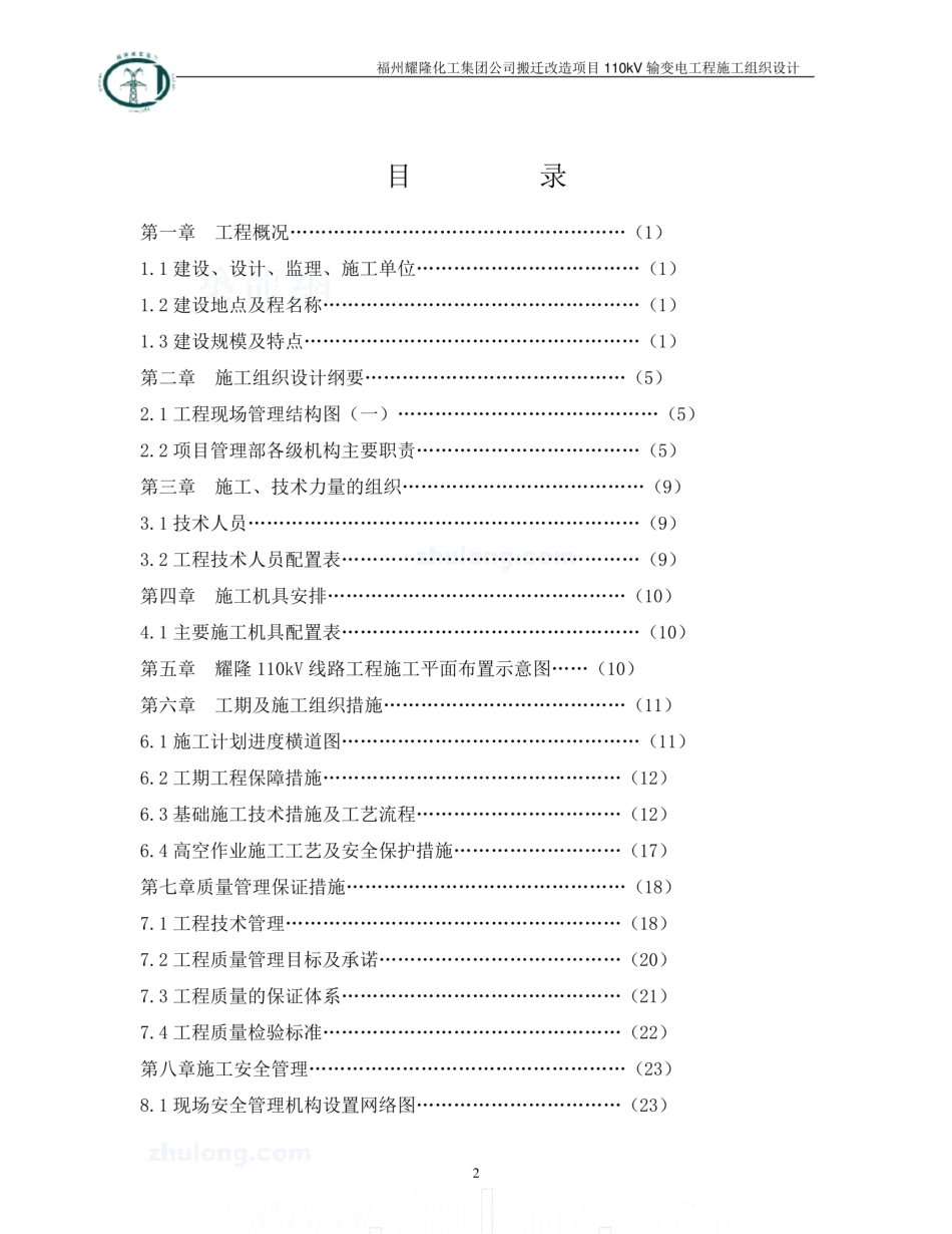 110kV 输变电工程施工组织设计(线路部分)_第2页