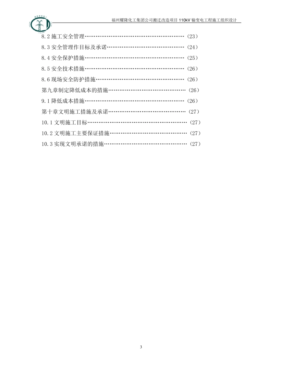 110kV 输变电工程施工组织设计(线路部分)_第3页