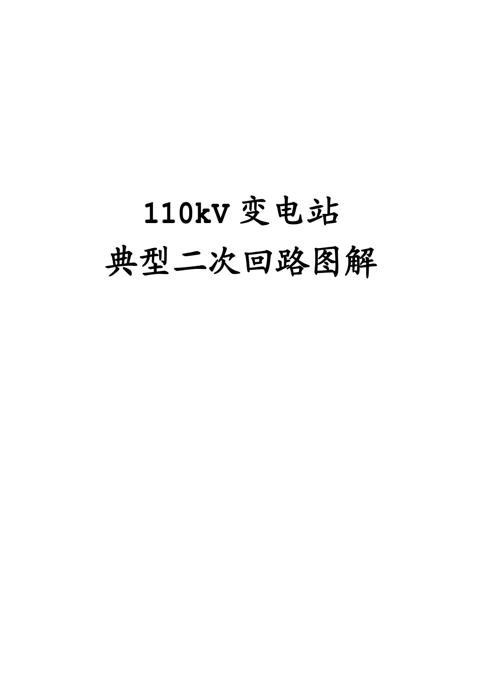 110kV变电站典型二次回路图解_第1页