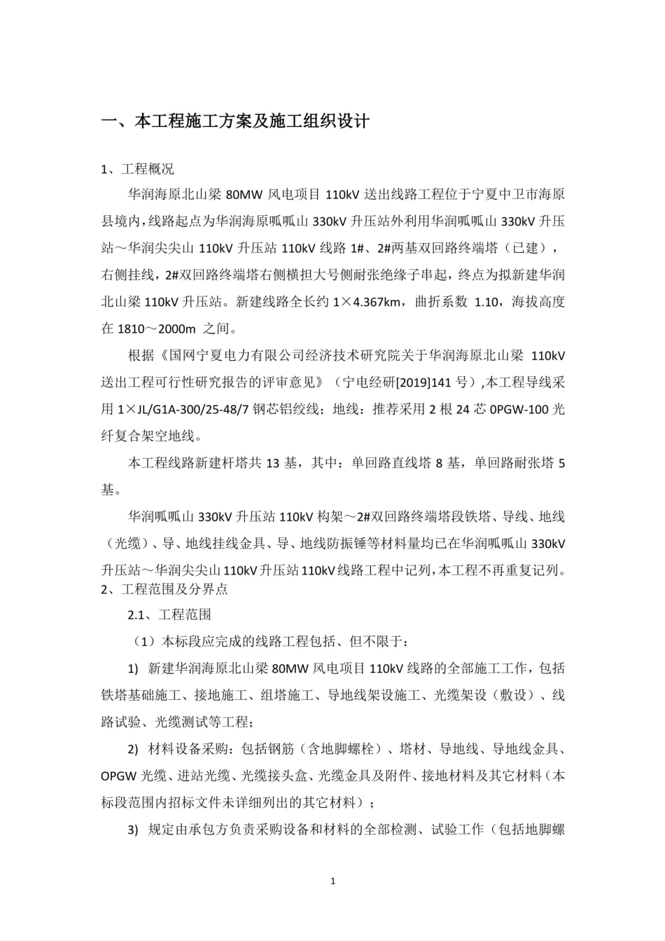 110KV线路施工组织设计_第1页