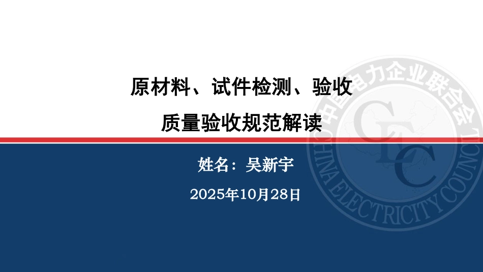 2025电力建设工程原材料、试件检测、验收质量验收规范解读培训课件(331页)_第1页