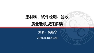 2025电力建设工程原材料、试件检测、验收质量验收规范解读培训课件(331页)