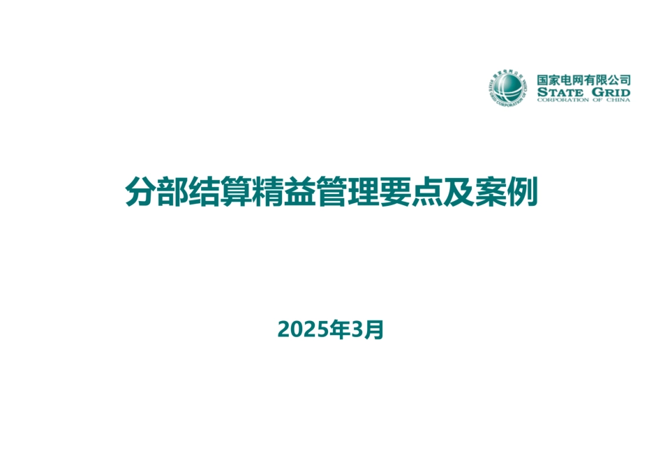 2025输变电工程分部结算精益管理要点及案列培训课件_第1页