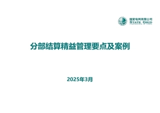 2025输变电工程分部结算精益管理要点及案列培训课件