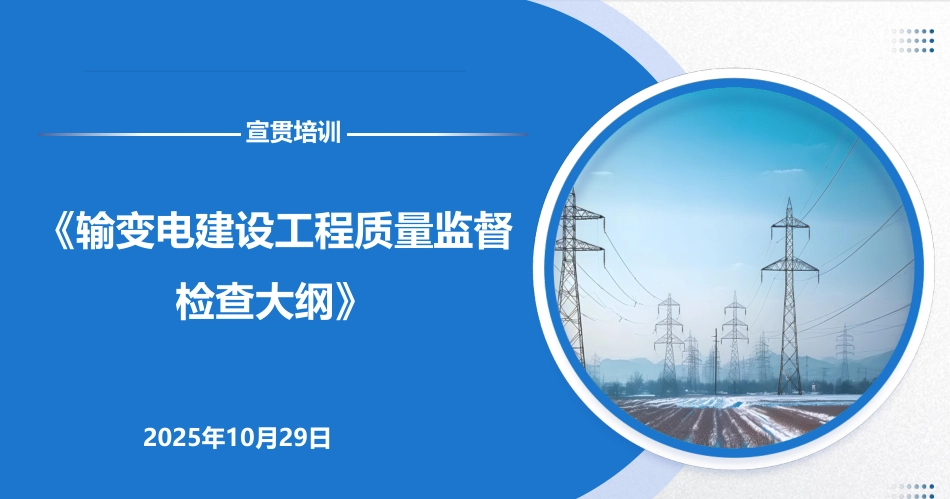2025输变电建设工程质量监督检查大纲培训课件(96页)_第1页