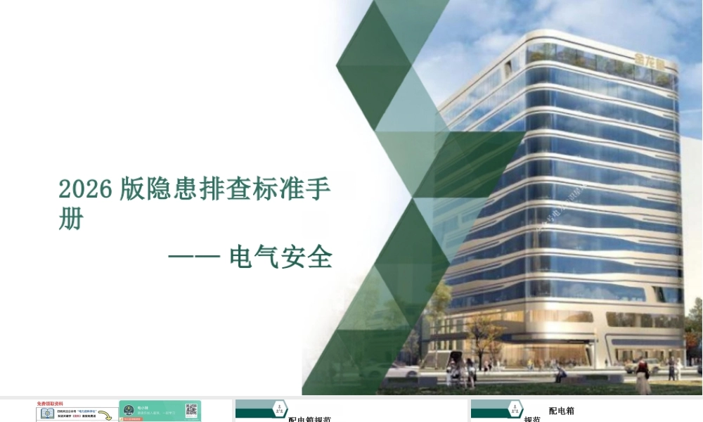 2026版电气安全隐患排查标准手册