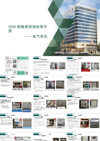 2026版电气安全隐患排查标准手册