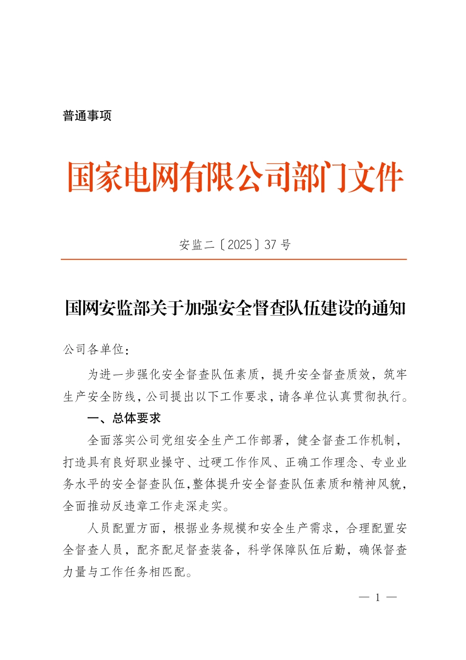 20250801国网安监部关于加强安全督查队伍建设的通知（安监二〔2025〕37号）_第1页