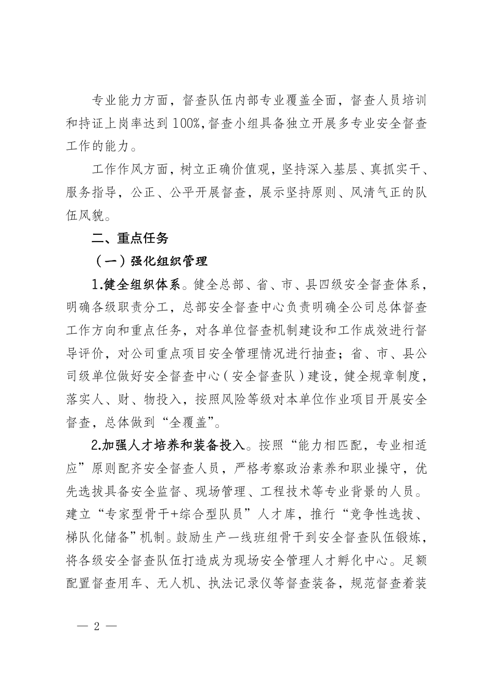 20250801国网安监部关于加强安全督查队伍建设的通知（安监二〔2025〕37号）_第2页