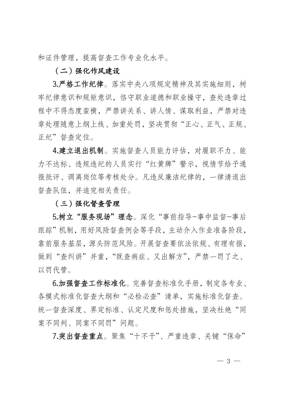 20250801国网安监部关于加强安全督查队伍建设的通知（安监二〔2025〕37号）_第3页