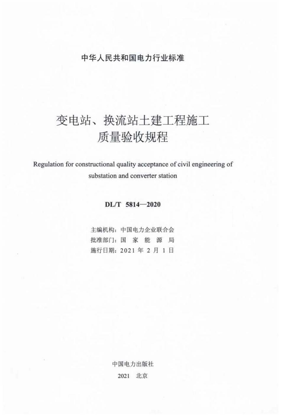 DL／T 5814-2020 变电站、换流站土建工程施工质量验收规程_第2页