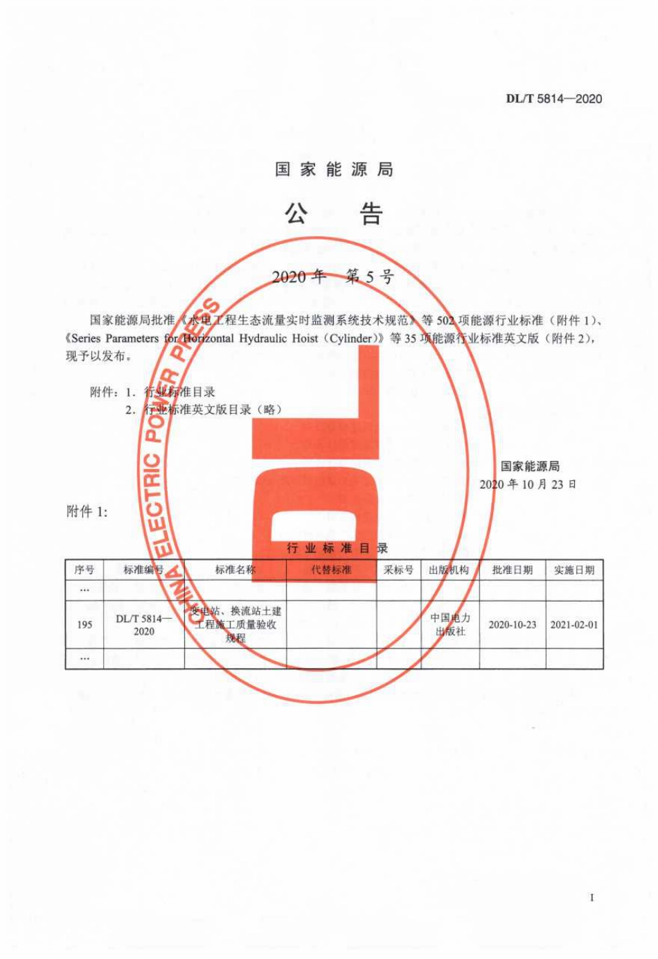 DL／T 5814-2020 变电站、换流站土建工程施工质量验收规程_第3页
