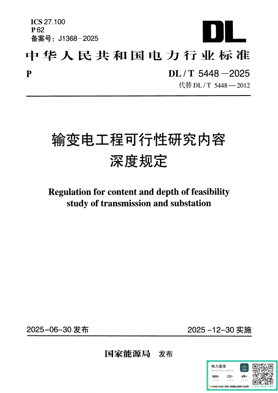 DL∕T 5448-2025 输变电工程可行性研究内容深度规定_第1页