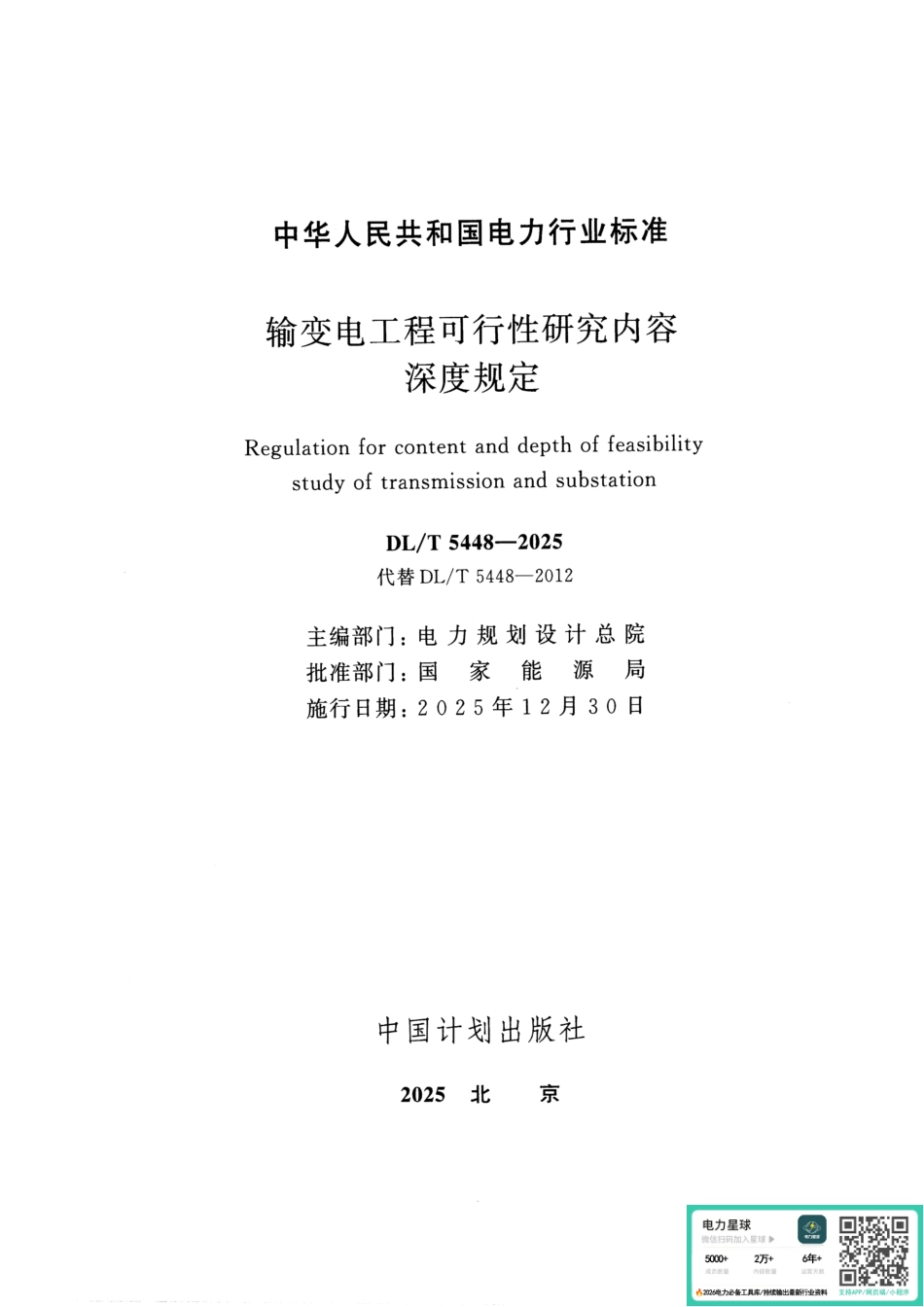 DL∕T 5448-2025 输变电工程可行性研究内容深度规定_第2页