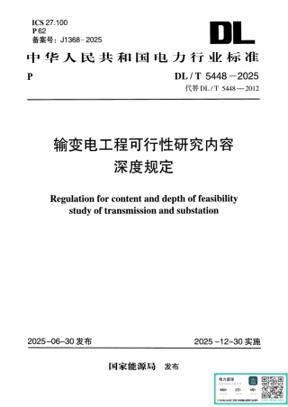 DL∕T 5448-2025 输变电工程可行性研究内容深度规定