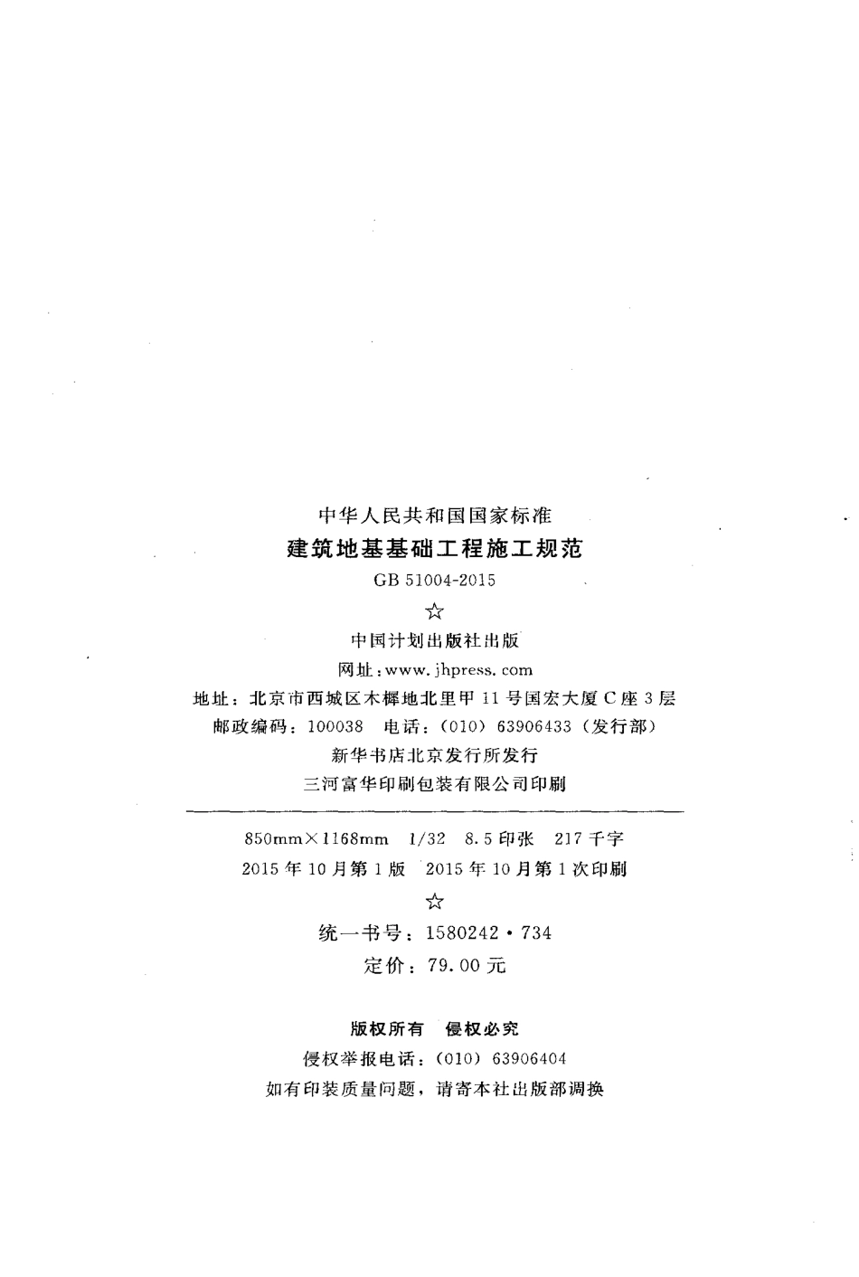 GB51004-2015建筑地基基础工程施工规范(正式版)_第3页