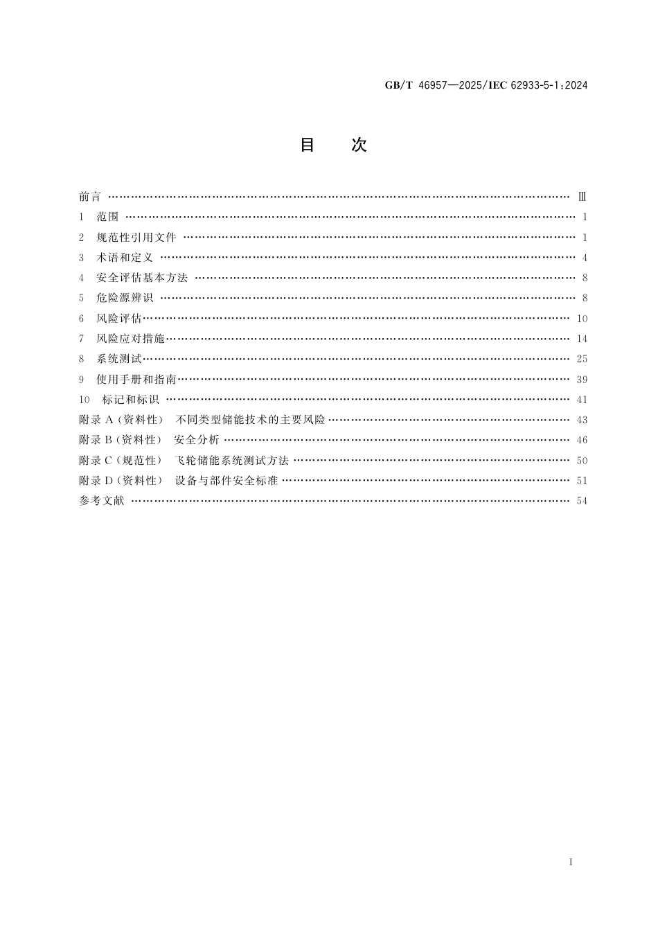 GB-T 46957-2025 电力储能系统 并网储能系统安全通用规范 (1)_第2页