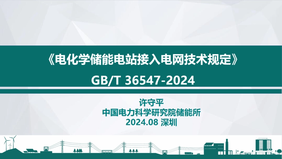 GBT-36547-2024 电化学储能电站接入电网技术规定标准解析_第1页