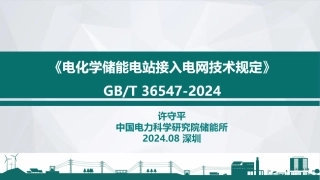 GBT-36547-2024 电化学储能电站接入电网技术规定标准解析