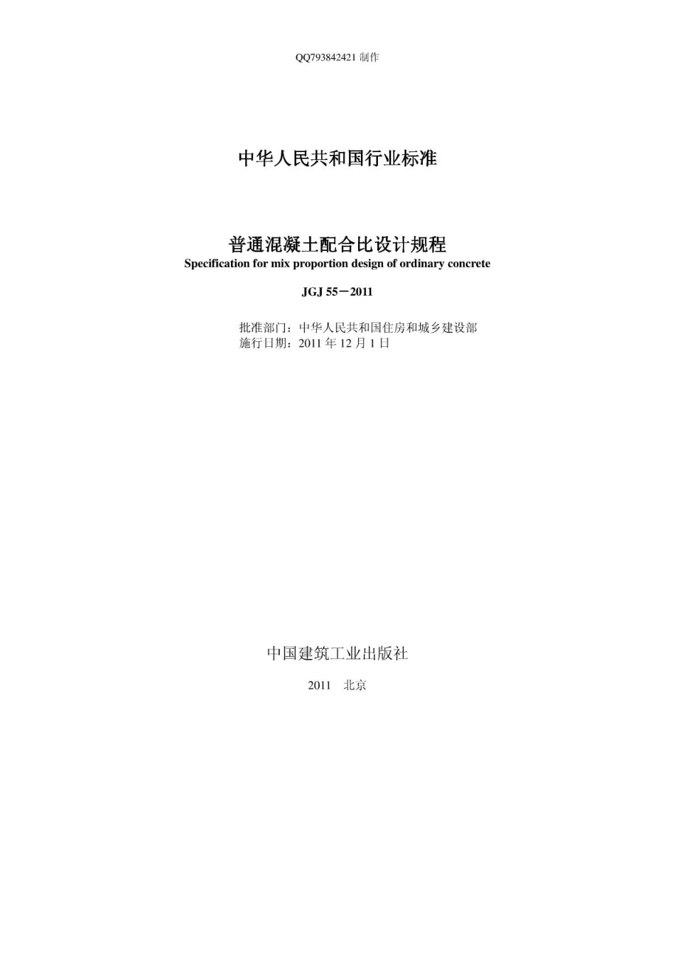 JGJ 55-2011《普通混凝土配合比设计规程》_第2页