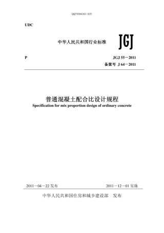 JGJ 55-2011《普通混凝土配合比设计规程》