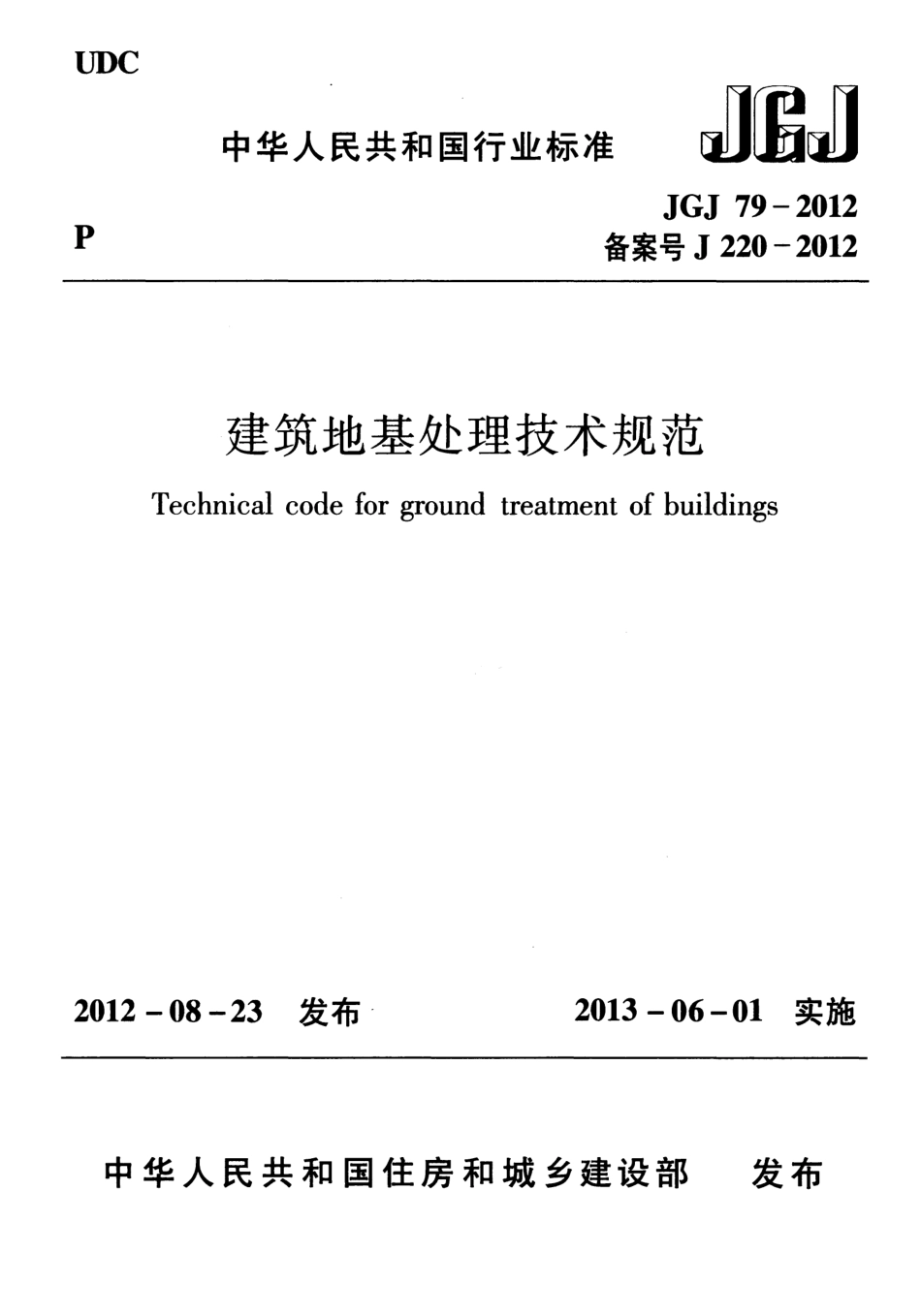 JGJ79-2012 建筑地基处理技术规范_第1页