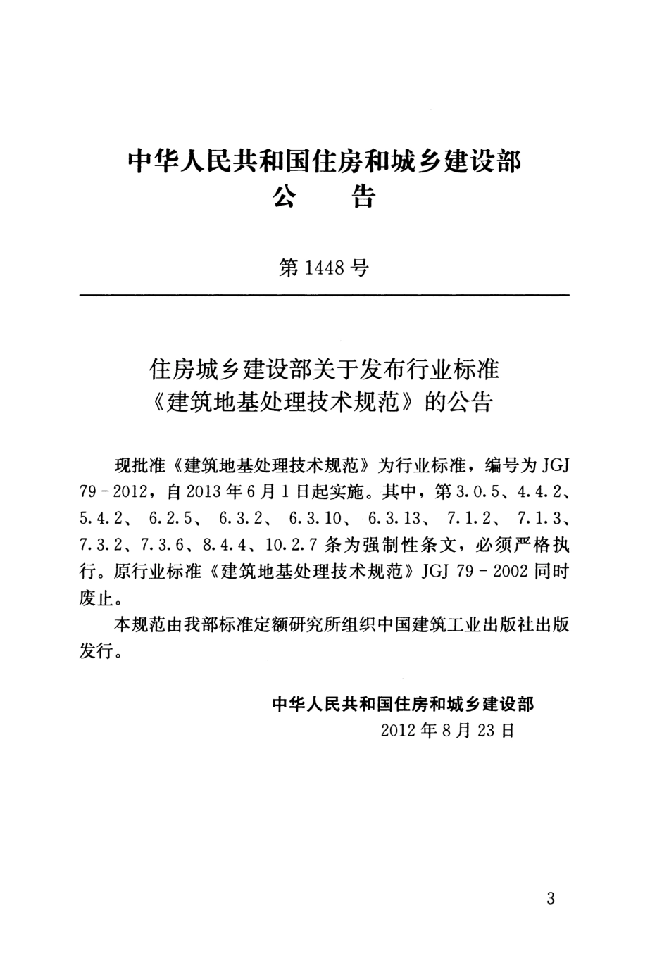 JGJ79-2012 建筑地基处理技术规范_第3页