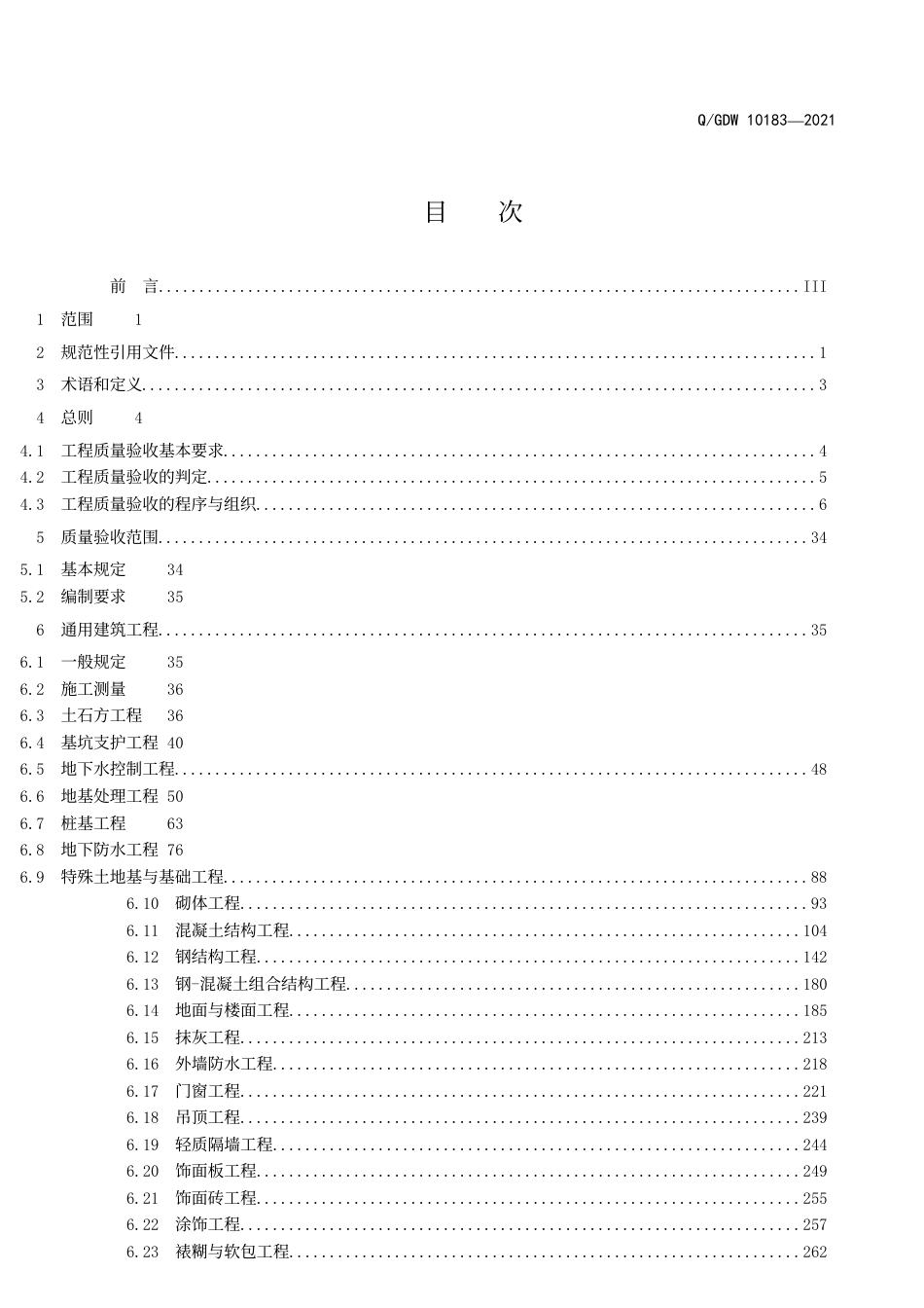 Q／GDW 10183-2021  变电（换流）站土建工程施工质量验收规范 2021-07-09_第2页