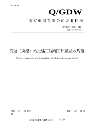 Q／GDW 10183-2021  变电（换流）站土建工程施工质量验收规范 2021-07-09