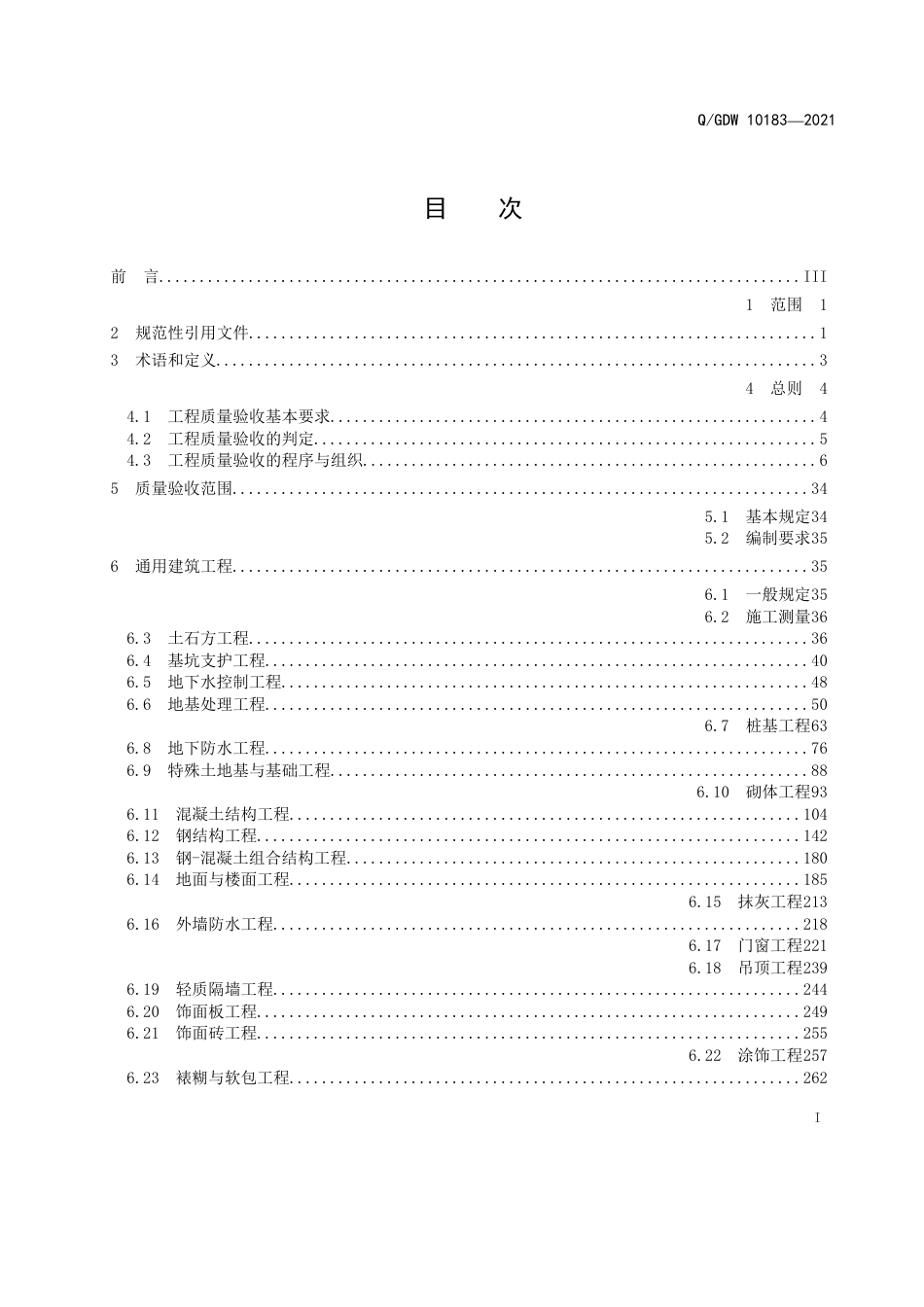 Q∕GDW 10183—2021 变电（换流）站土建工程施工质量验收规范_第2页