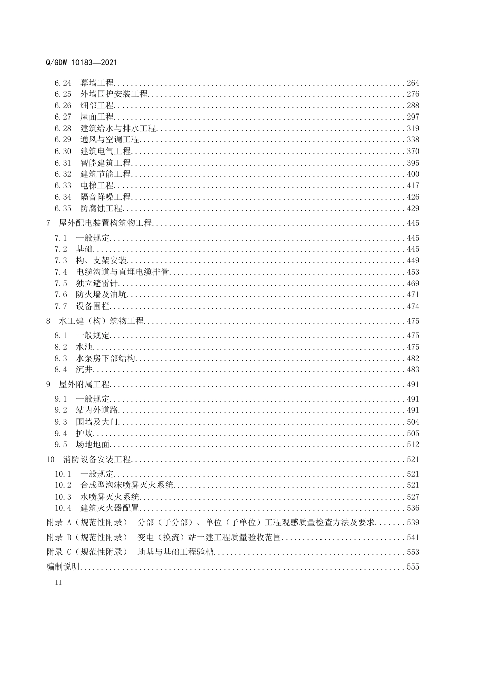 Q∕GDW 10183—2021 变电（换流）站土建工程施工质量验收规范_第3页