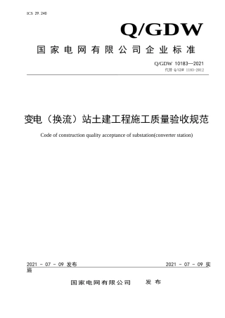 Q∕GDW 10183—2021 变电（换流）站土建工程施工质量验收规范