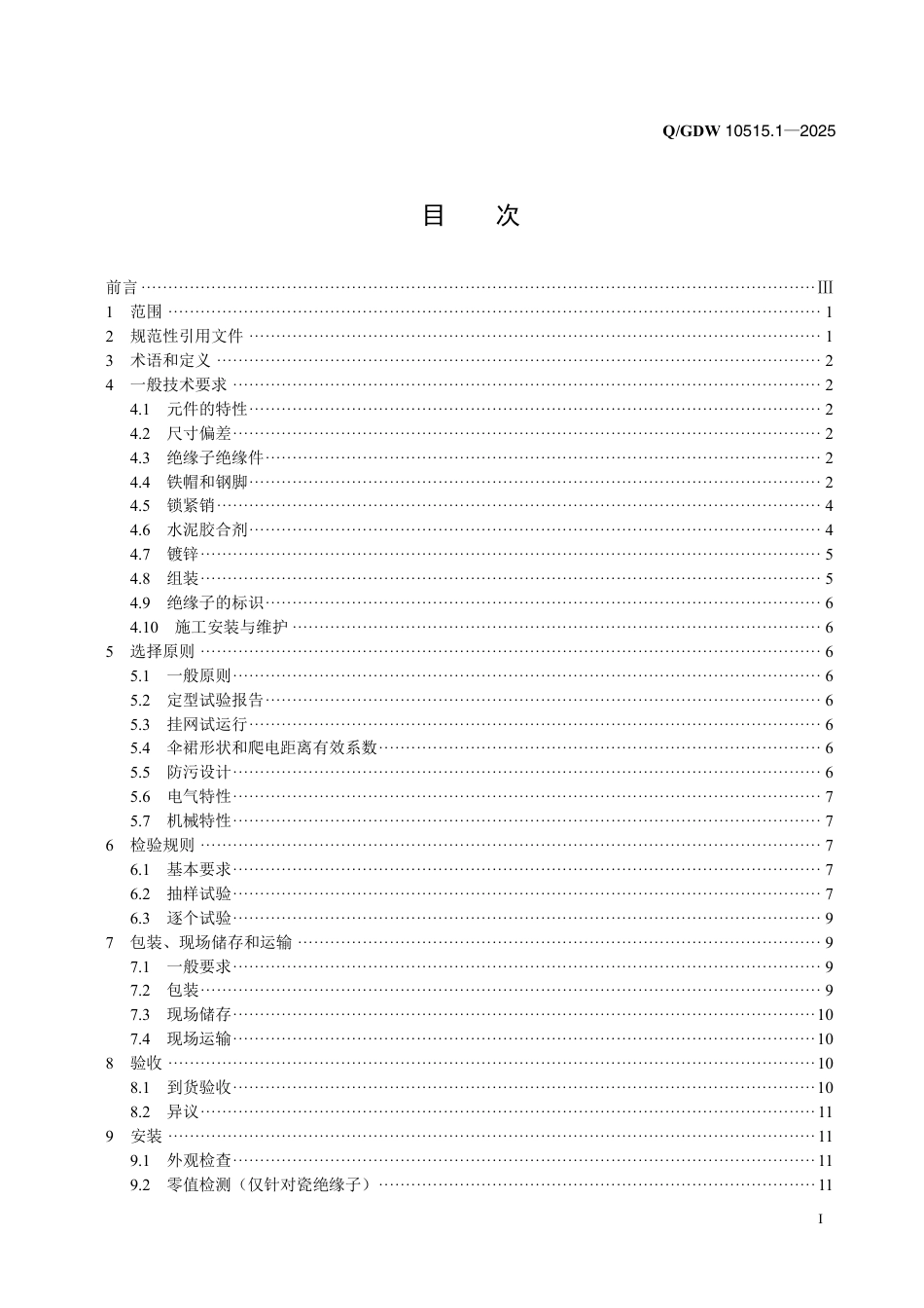 Q∕GDW 10515.1—2025 交流架空输电线路用绝缘子使用导则 第 1 部分：瓷、玻璃绝缘子_第2页