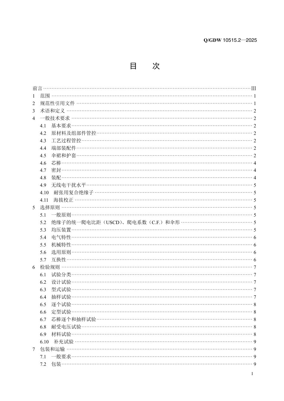 Q∕GDW 10515.2—2025 交流架空输电线路用绝缘子使用导则 第 2 部分：复合绝缘子_第2页