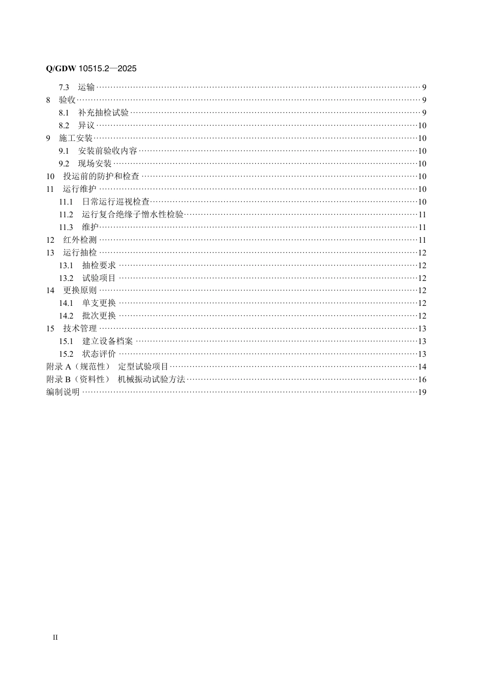 Q∕GDW 10515.2—2025 交流架空输电线路用绝缘子使用导则 第 2 部分：复合绝缘子_第3页