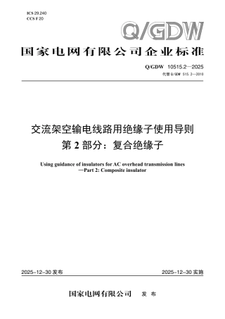 Q∕GDW 10515.2—2025 交流架空输电线路用绝缘子使用导则 第 2 部分：复合绝缘子