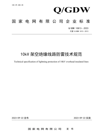 QGDW 10813-2023 10kV架空绝缘线路防雷技术规范