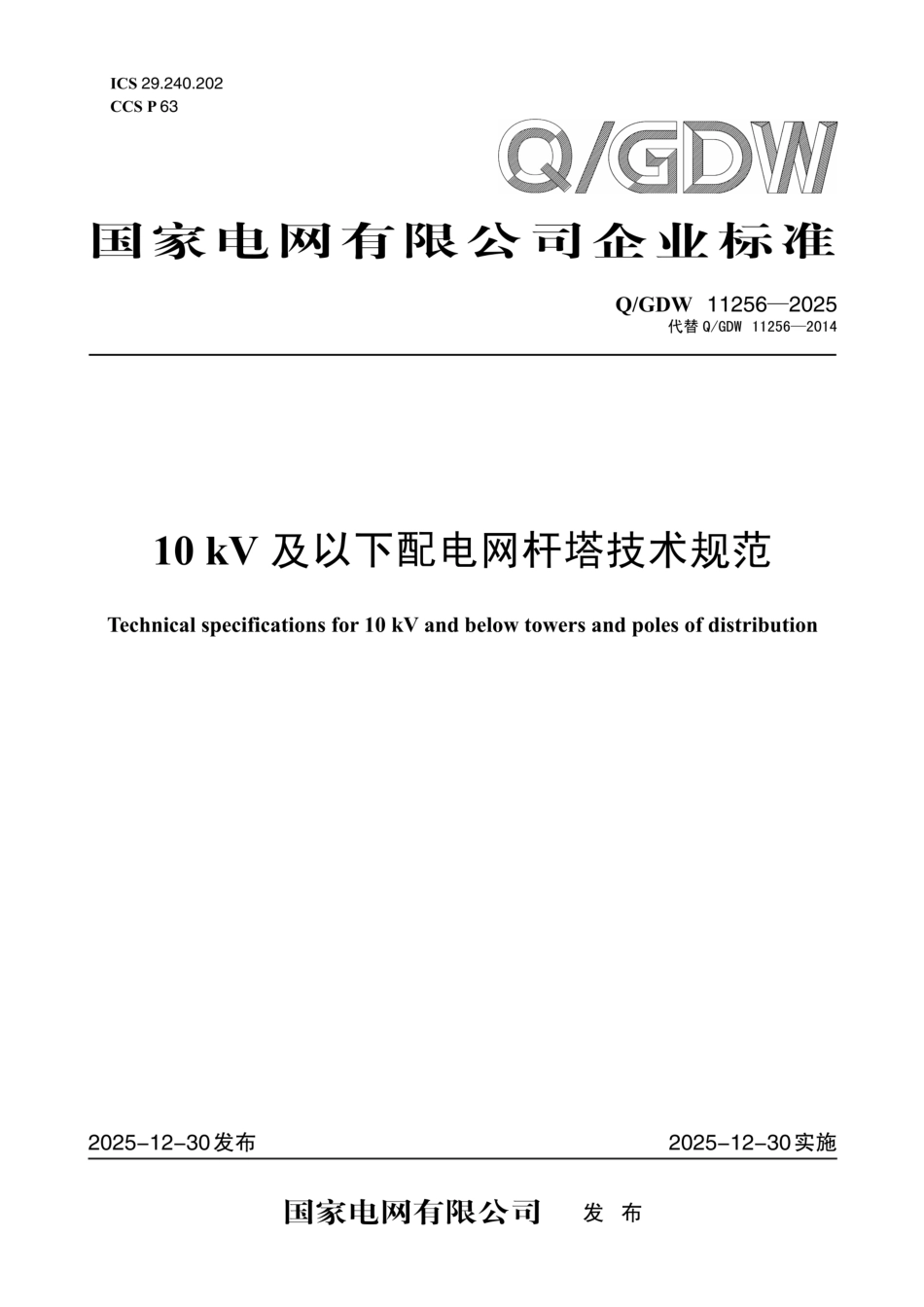 QGDW 11256-2025 10kV及以下配电网杆塔技术规范_第1页