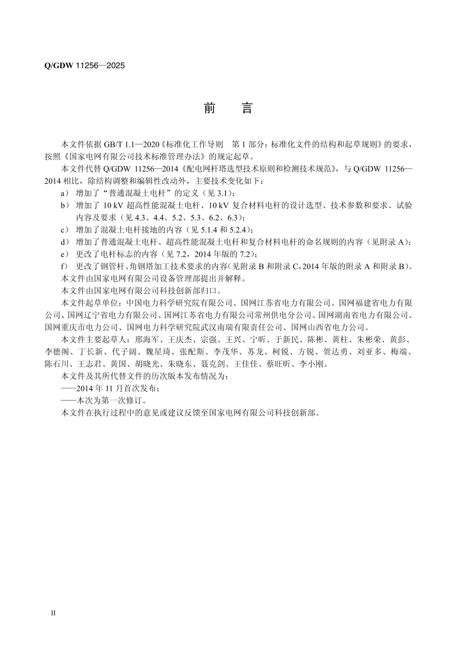 QGDW 11256-2025 10kV及以下配电网杆塔技术规范_第3页