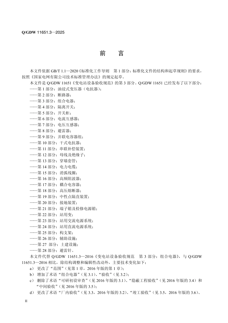 QGDW 11651.3-2025 变电站设备验收规范 第3部分：组合电器_第2页