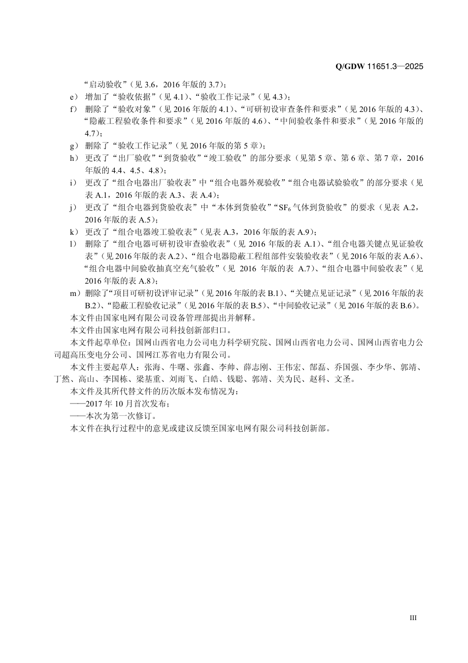 QGDW 11651.3-2025 变电站设备验收规范 第3部分：组合电器_第3页