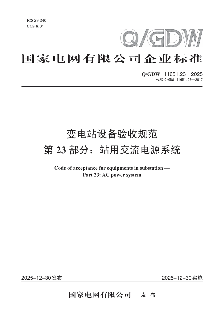 QGDW 11651.23-2025 变电站设备验收规范　第23部分：站用交流电源系统_第1页