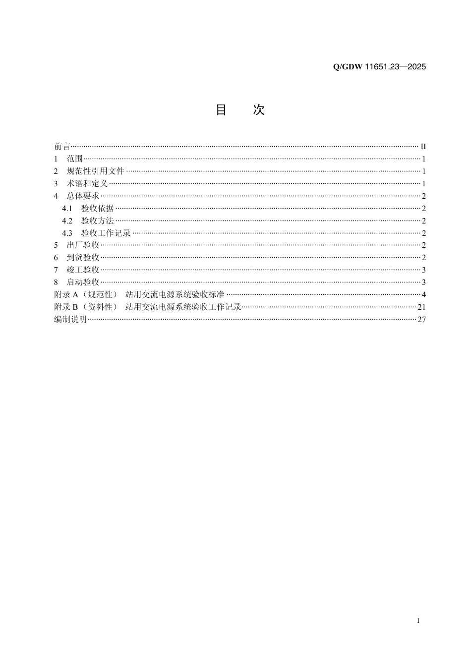 QGDW 11651.23-2025 变电站设备验收规范　第23部分：站用交流电源系统_第2页