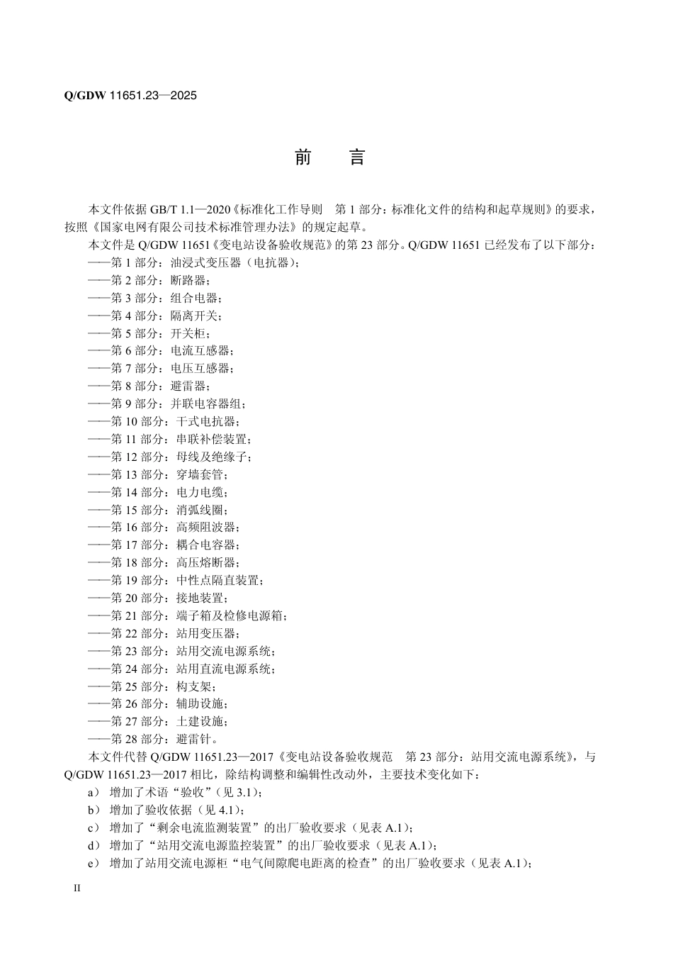 QGDW 11651.23-2025 变电站设备验收规范　第23部分：站用交流电源系统_第3页