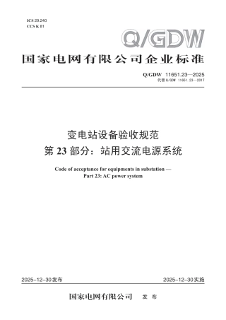 QGDW 11651.23-2025 变电站设备验收规范　第23部分：站用交流电源系统