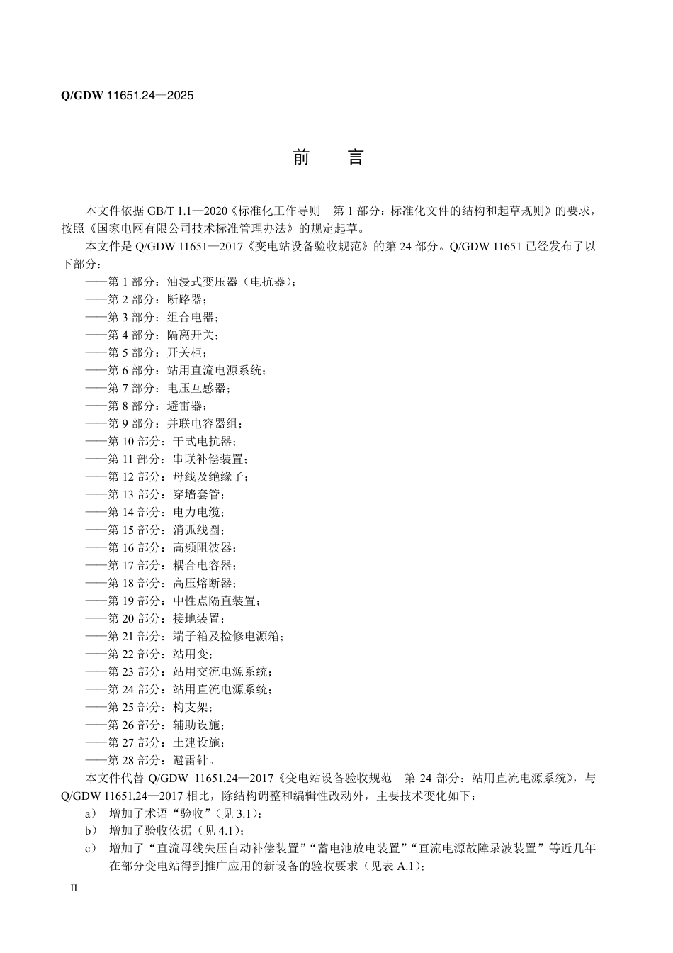 QGDW 11651.24-2025 变电站设备验收规范　第24部分：站用直流电源系统_第3页