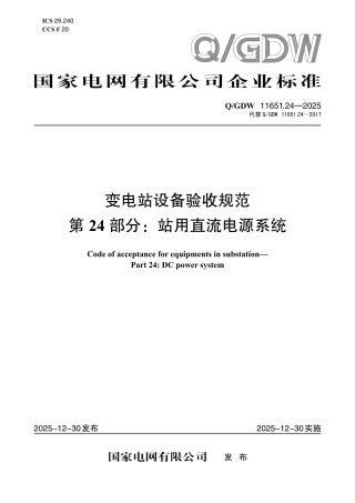 QGDW 11651.24-2025 变电站设备验收规范　第24部分：站用直流电源系统