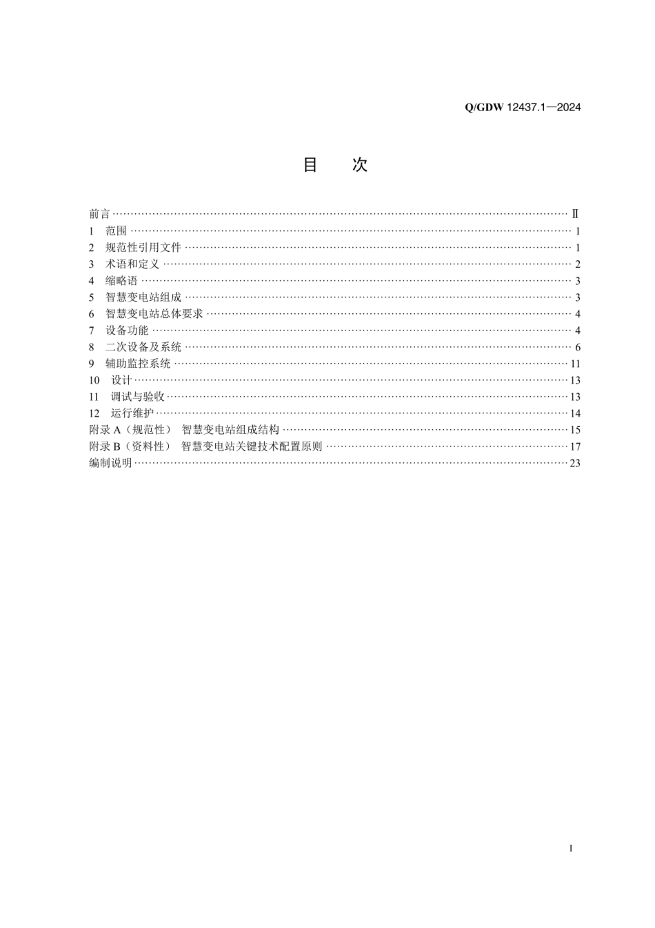 QGDW 12437.1-2024 智慧变电站技术规范 第1部分：总则 (1)_第2页